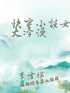 快穿小说女主强大冷漠