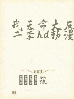 我天命大反派第二季hd动漫