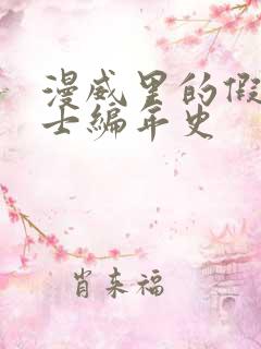 漫威里的假面骑士编年史