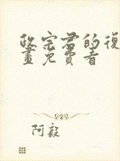 政宗君的复仇漫画免费看