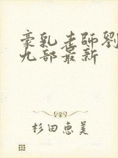 豪乳老师刘艳第九部最新