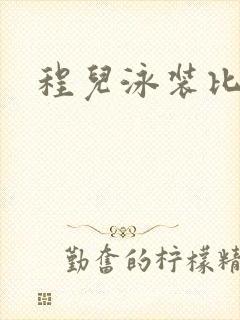 程儿泳装比基尼