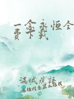 一念永恒全文免费下载