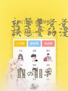就算是爸爸也想谈恋爱的漫画：结局+番外
