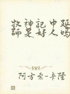 牧神记中延康国师是好人吗