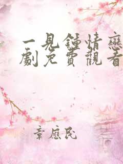 一见钟情恋爱短剧免费观看