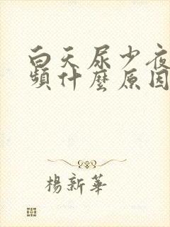 白天尿少夜间尿频什么原因引起