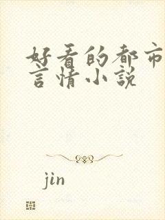 好看的都市职场言情小说