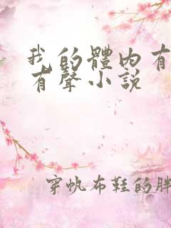 我的体内有只鬼有声小说