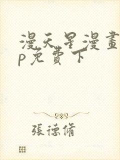 漫天星漫画app免费下