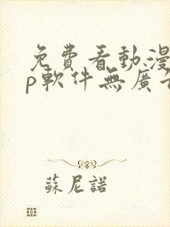 免费看动漫app软件无广告