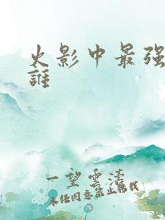 火影中最强的是谁