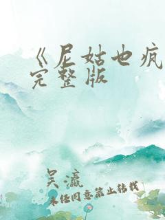 《尼姑也疯狂》完整版