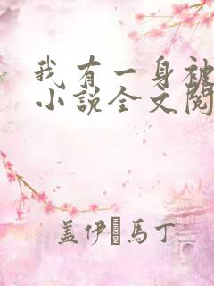 我有一身被动技小说全文阅读