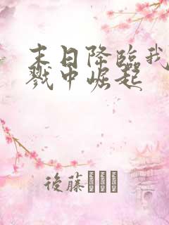 末日降临我从杀戮中崛起