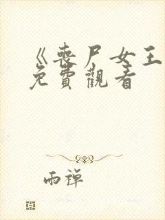 《丧尸女王2》免费观看