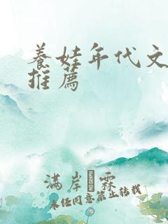 养娃年代文完结推荐