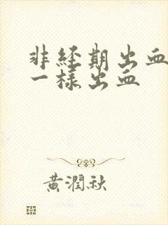 非经期出血和尿一样出血