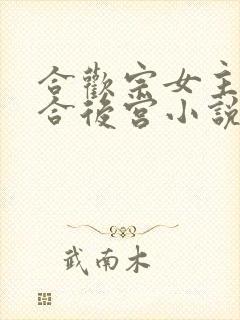 合欢宗女主开百合后宫小说