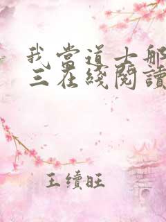 我当道士那些年三在线阅读全文免费