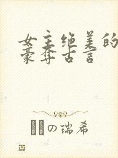 女主绝美的强取豪夺古言