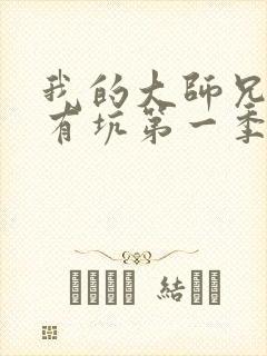 我的大师兄脑子有坑第一季