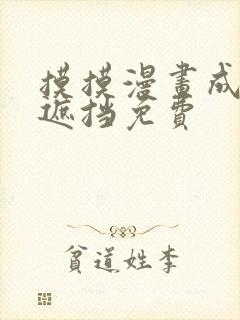 摸摸漫画成人无遮挡免费