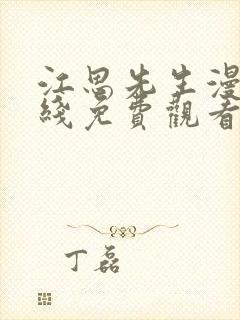 江思先生漫画在线免费观看