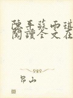 陈平苏雨琪免费阅读全文在线阅读