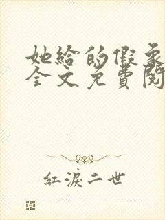 她给的假象小说全文免费阅读