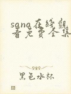 sana在线观看免费全集动漫