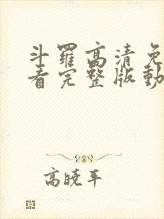 斗罗高清免费观看完整版动漫