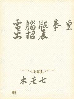 电脑版拳皇97出招表