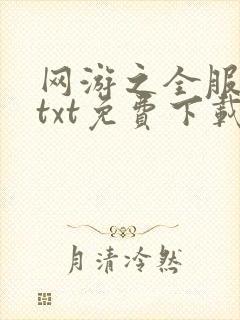 网游之全服公敌txt免费下载全本