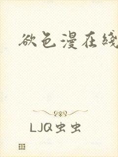 欲色漫在线观看