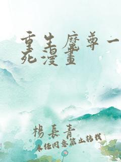 重生魔尊一心求死漫画