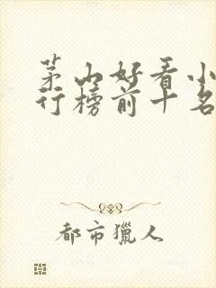 茅山好看小说排行榜前十名