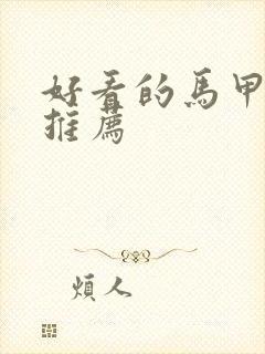 好看的马甲小说推荐