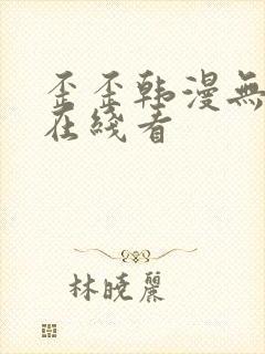 歪歪韩漫无删减在线看