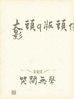 大头q版头像火影