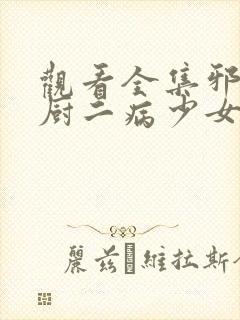 观看全集邪神与厨二病少女动漫