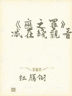 《恋之罪》无删减在线观看