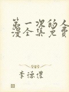 第一次的人妻动漫全集免费观看