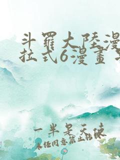 斗罗大陆漫画下拉式6漫画星球