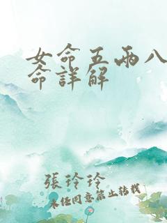 女命五两八钱女命详解