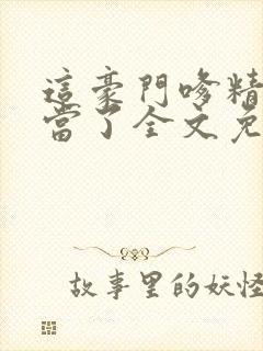 这豪门嗲精我不当了全文免费阅读