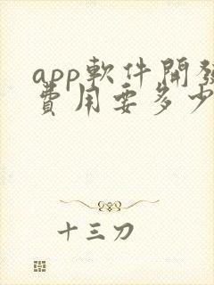 app软件开发费用要多少钱