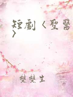 短剧〈圣医潜龙〉