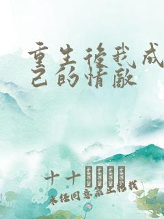 重生后我成了自己的情敌