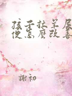 孩子拉羊屎蛋大便怎么改善